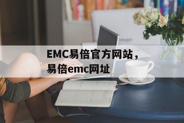 EMC易倍官方网站，易倍emc网址