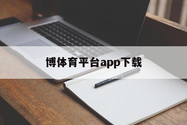 博体育平台app下载