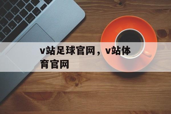 v站足球官网，v站体育官网