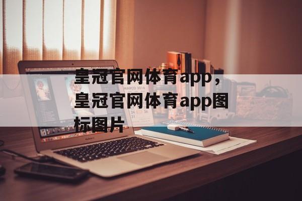 皇冠官网体育app，皇冠官网体育app图标图片