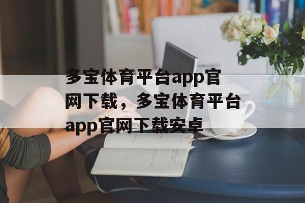 多宝体育平台app官网下载，多宝体育平台app官网下载安卓