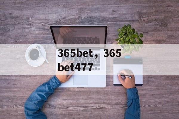 365bet，365bet477