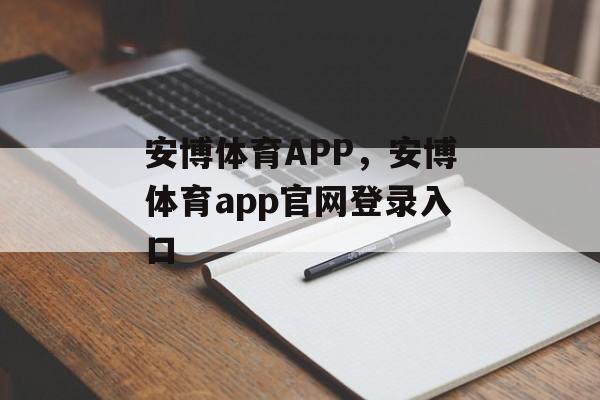 安博体育APP，安博体育app官网登录入口