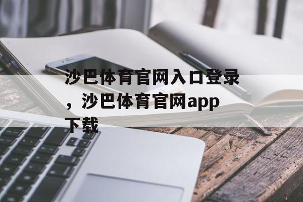 沙巴体育官网入口登录，沙巴体育官网app下载