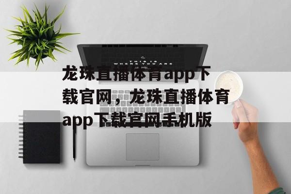 龙珠直播体育app下载官网，龙珠直播体育app下载官网手机版