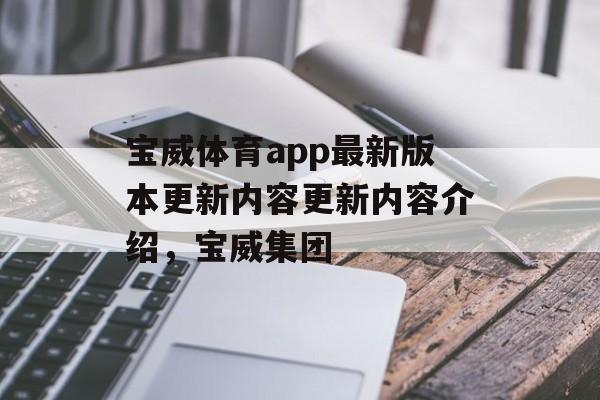 宝威体育app最新版本更新内容更新内容介绍，宝威集团