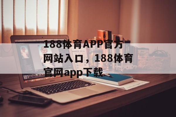 188体育APP官方网站入口，188体育官网app下载