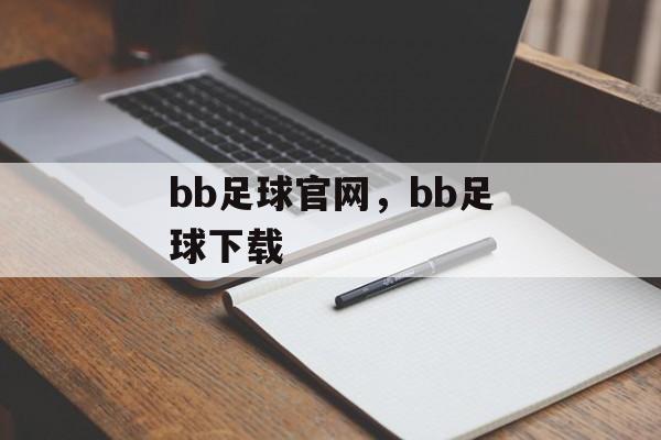 bb足球官网，bb足球下载