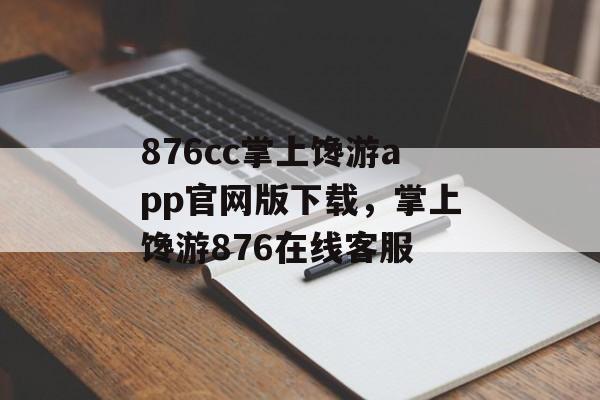 876cc掌上馋游app官网版下载，掌上馋游876在线客服