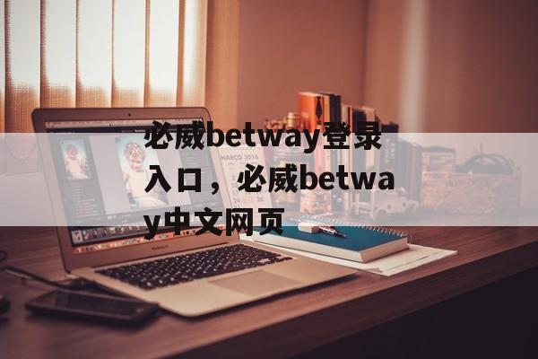 必威betway登录入口，必威betway中文网页