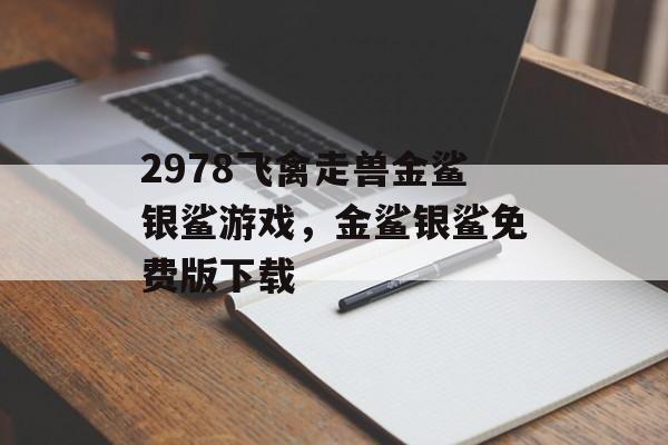 2978飞禽走兽金鲨银鲨游戏，金鲨银鲨免费版下载