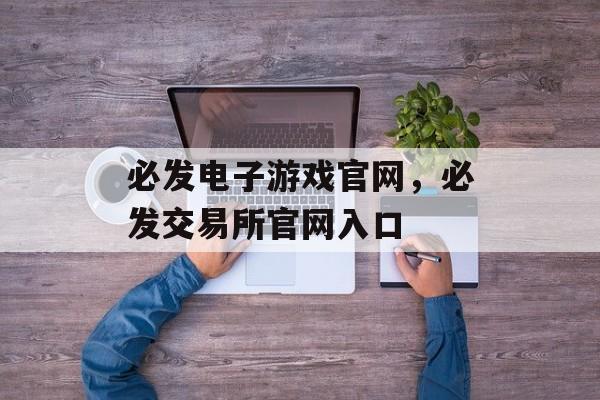 必发电子游戏官网，必发交易所官网入口