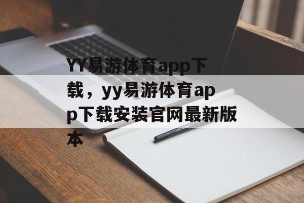 YY易游体育app下载，yy易游体育app下载安装官网最新版本