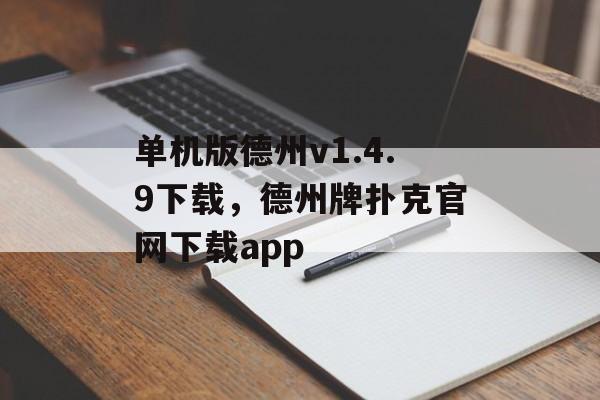 单机版德州v1.4.9下载，德州牌扑克官网下载app