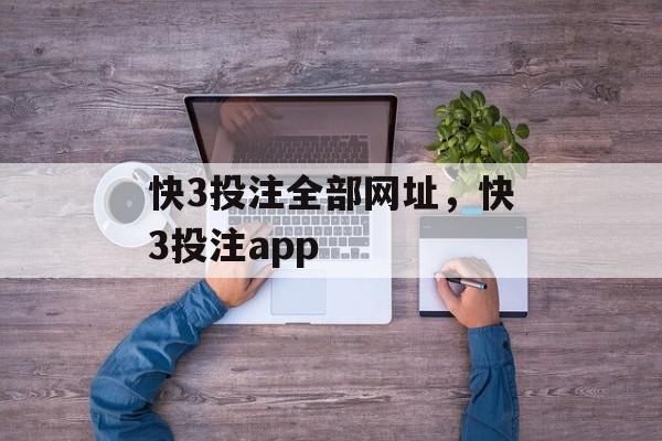 快3投注全部网址，快3投注app