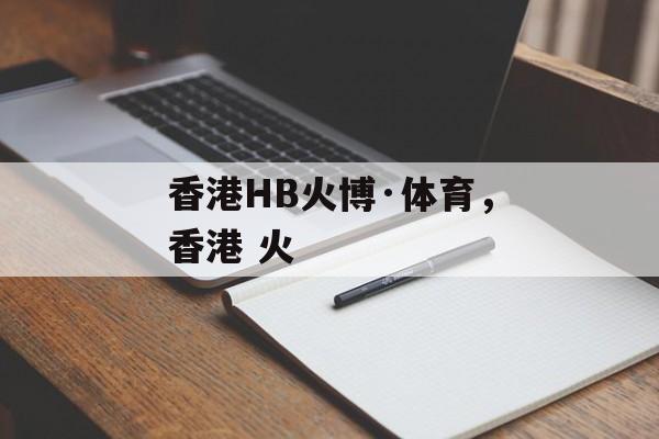 香港HB火博·体育，香港 火