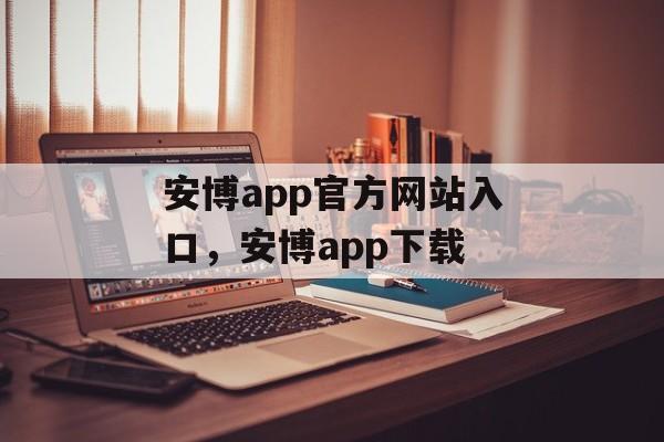 安博app官方网站入口，安博app下载