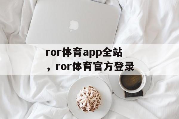 ror体育app全站，ror体育官方登录